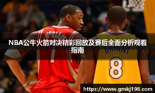 低调看球NBA公牛火箭对决精彩回放及赛后全面分析观看指南
